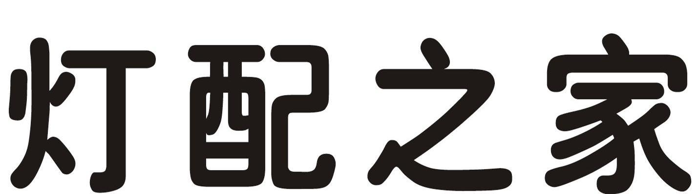 灯配之家