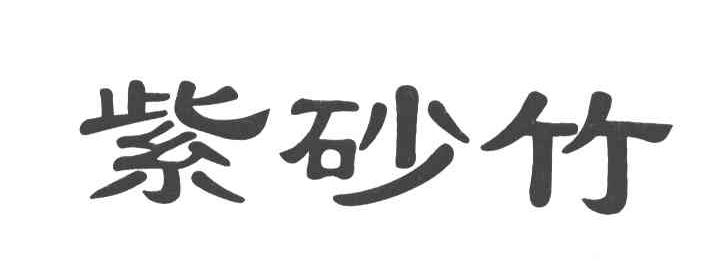 紫砂竹