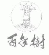 百年树