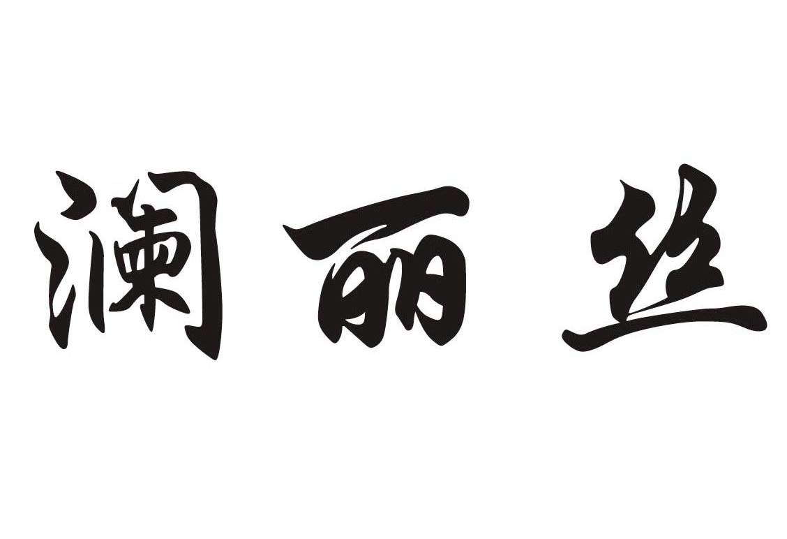 澜丽丝