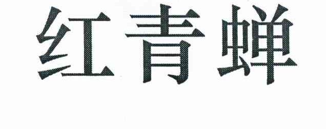 红青蝉