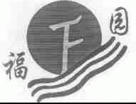 福园
