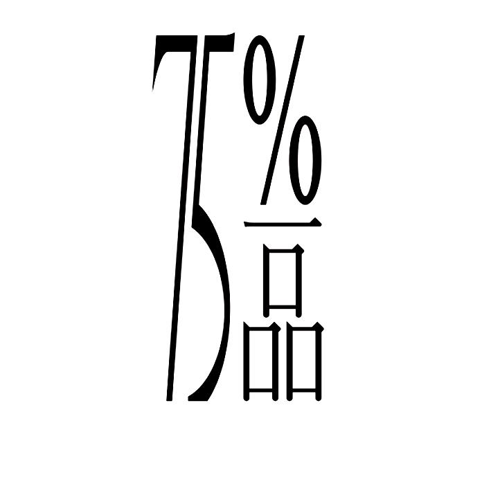 一品 75%