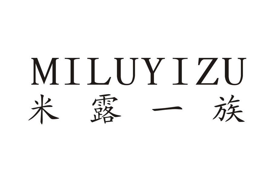米露一族