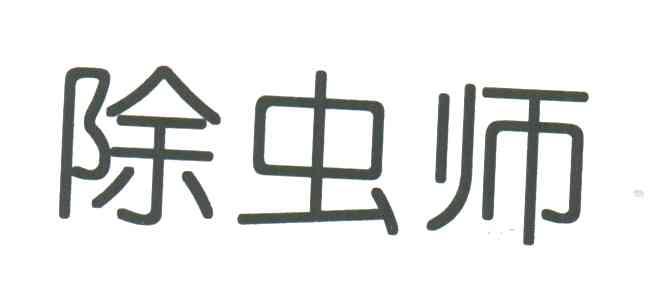 除虫师
