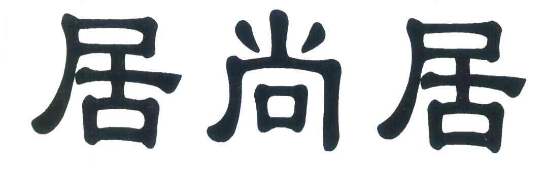 居尚居