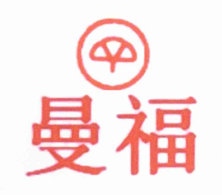 曼福