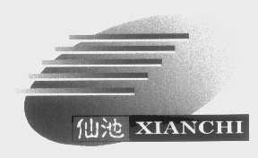 仙池