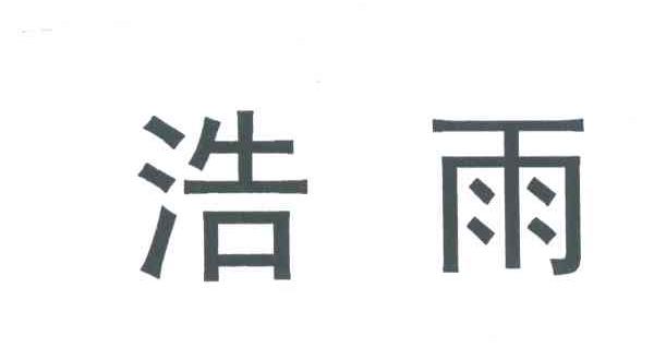 浩雨