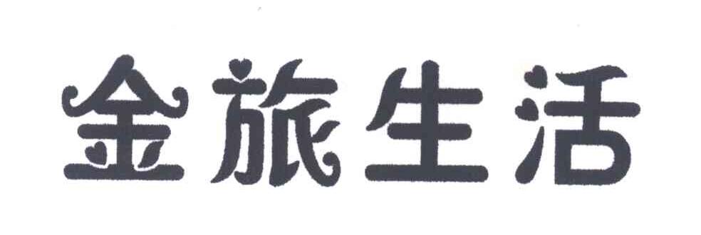 金旅生活