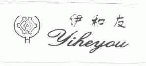 伊和友