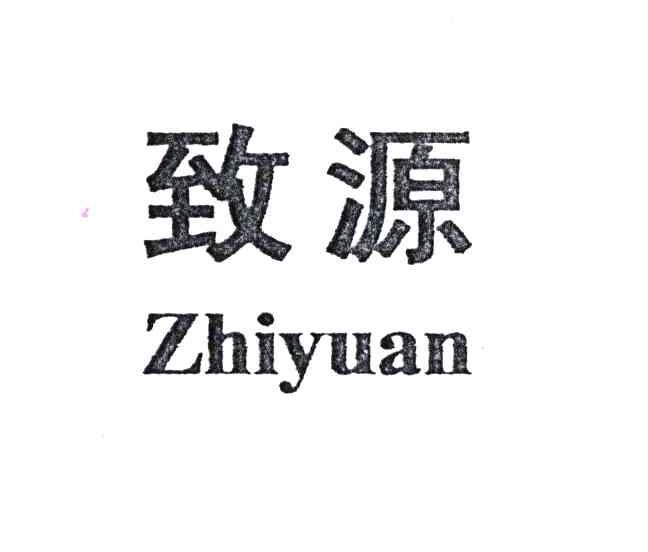 致源