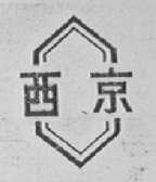 西京