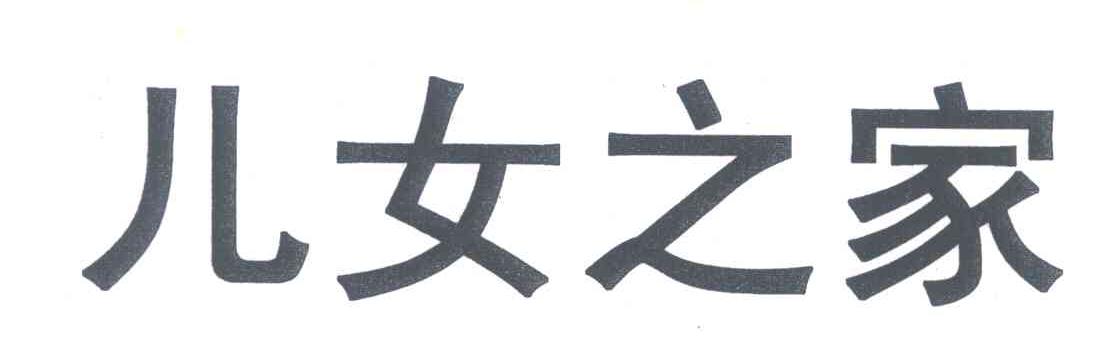 儿女之家