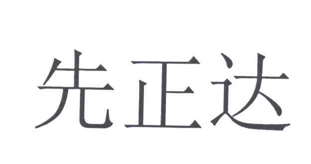 先正达