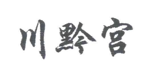 川黔宫