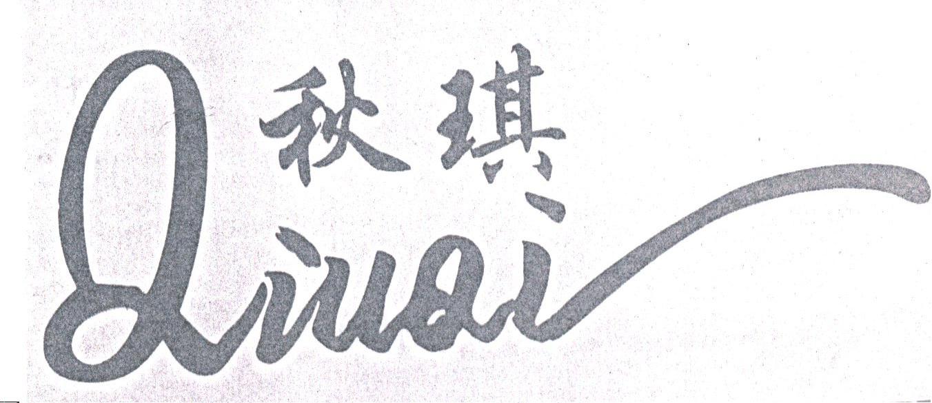 秋琪