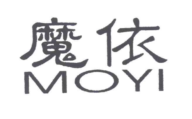 魔依