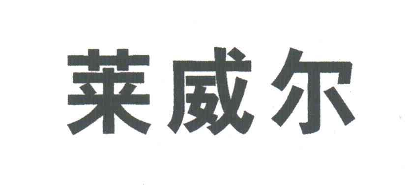 莱威尔