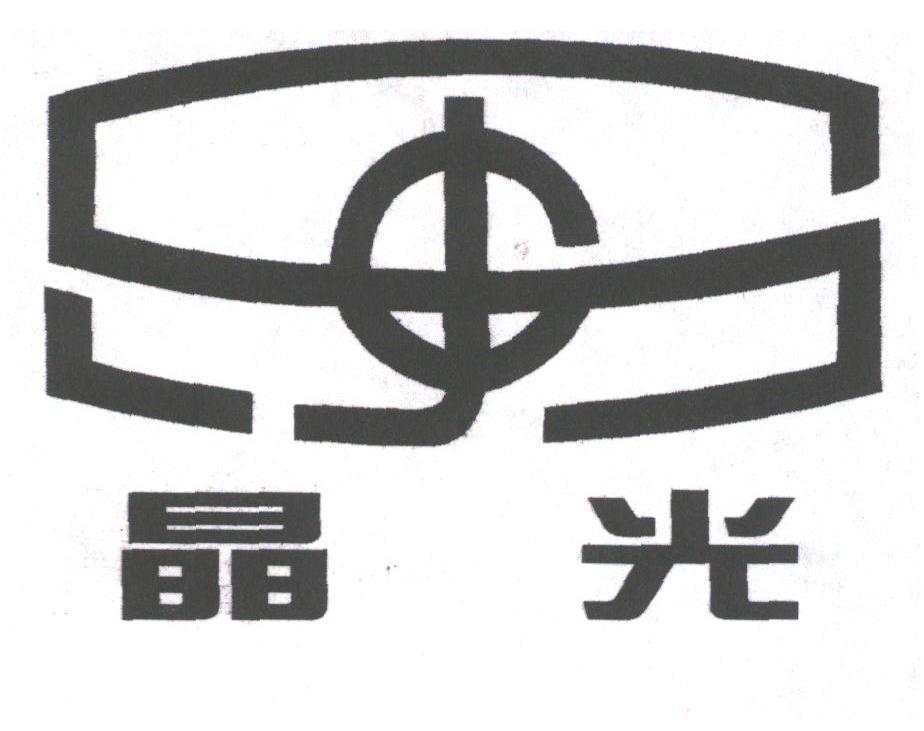 晶光