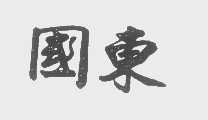 国东