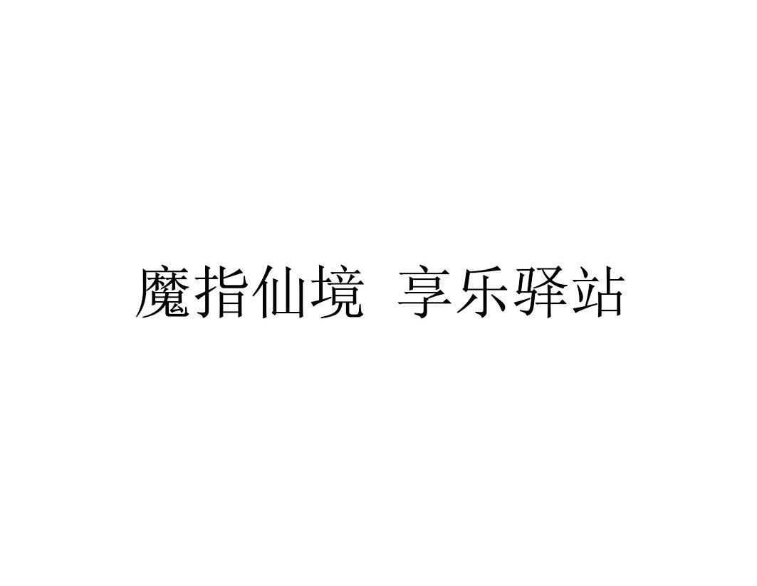 魔指仙境 享乐驿站