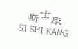 斯士康
