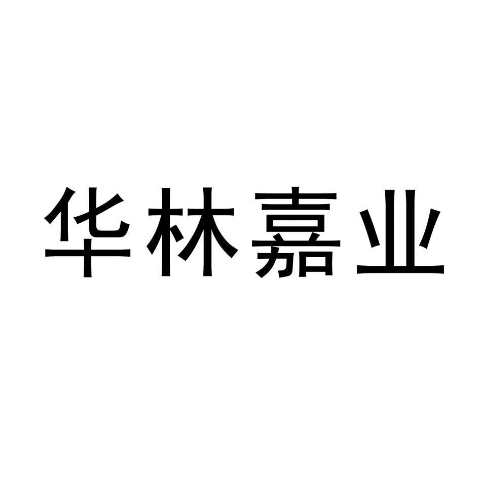 华林嘉业