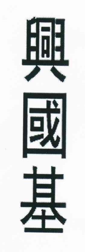 兴国基