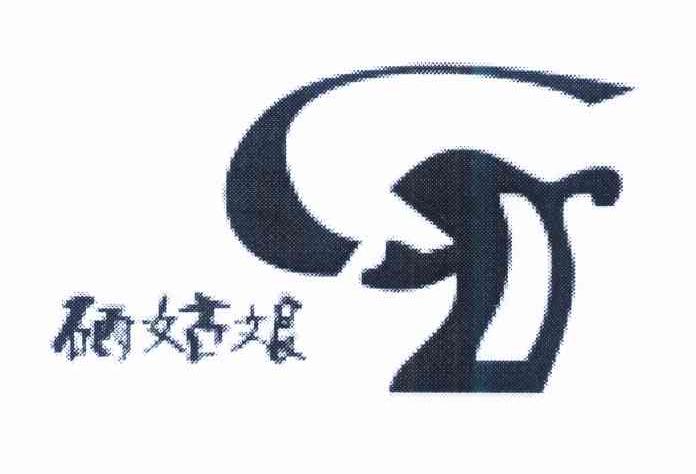 硒姑娘