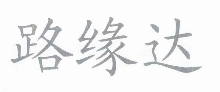 路缘达