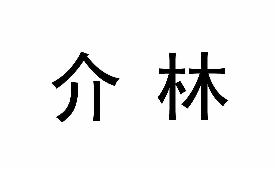 介林