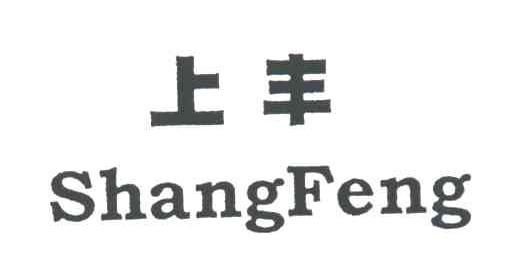 上丰