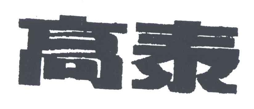 高泰
