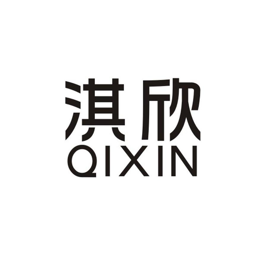 淇欣