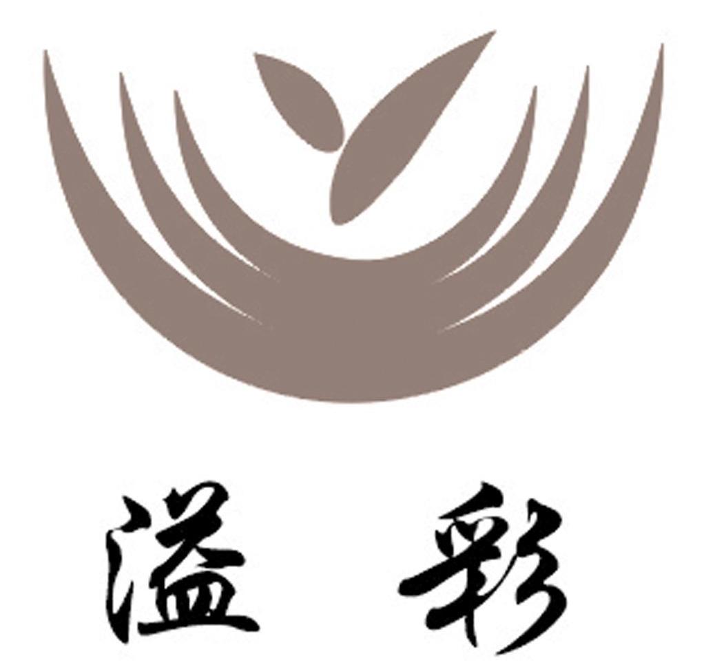 溢彩