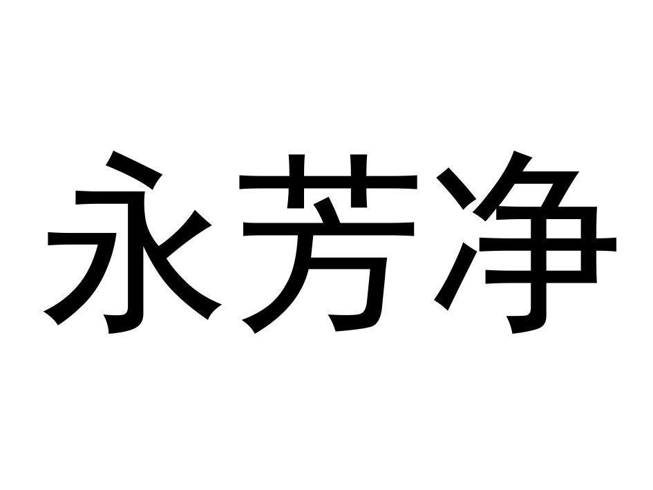 永芳净