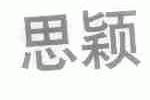 思颖