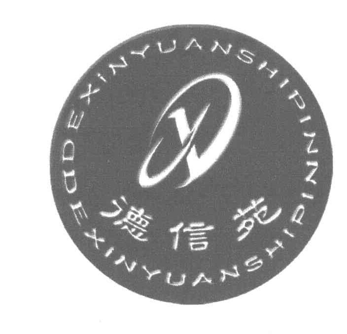 德信苑 DEXINYUANSHIPIN
