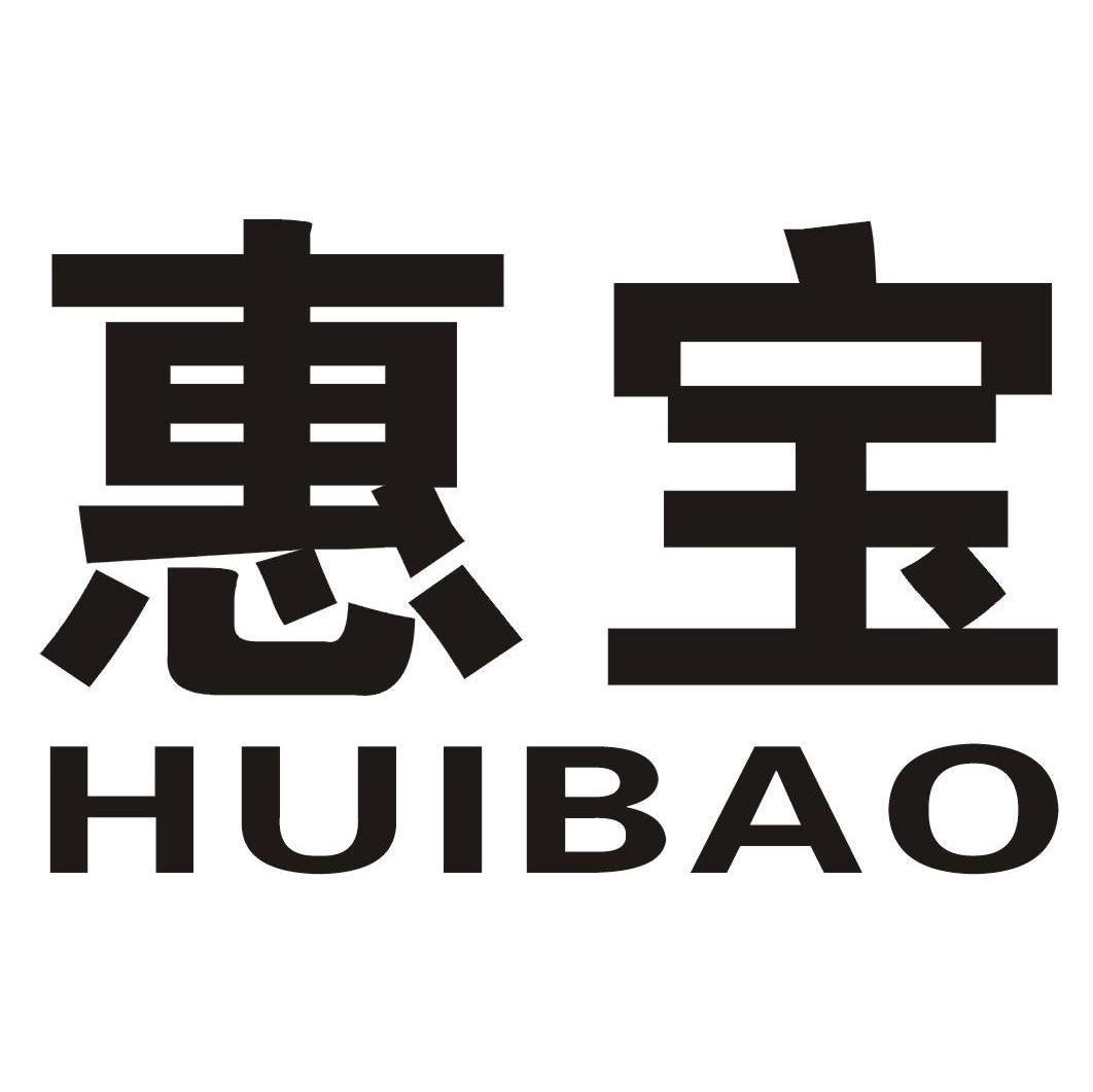 惠宝