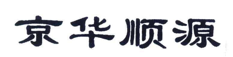 京华顺源