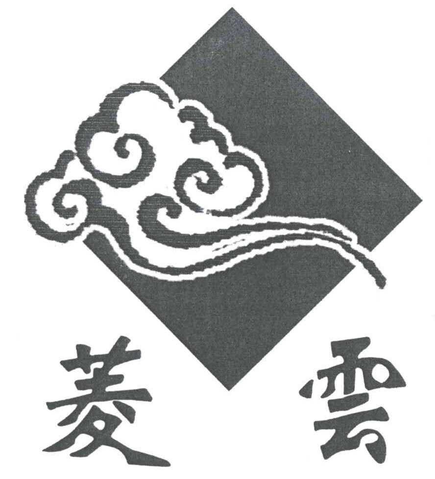 菱云