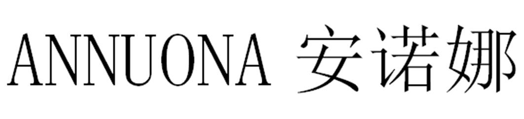 安诺娜