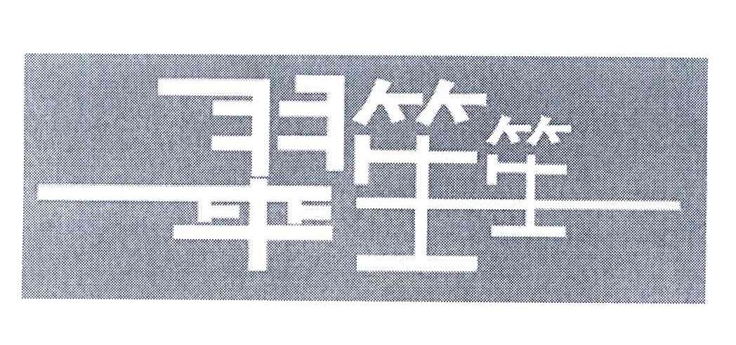 翠笙笙