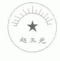 赵玉光