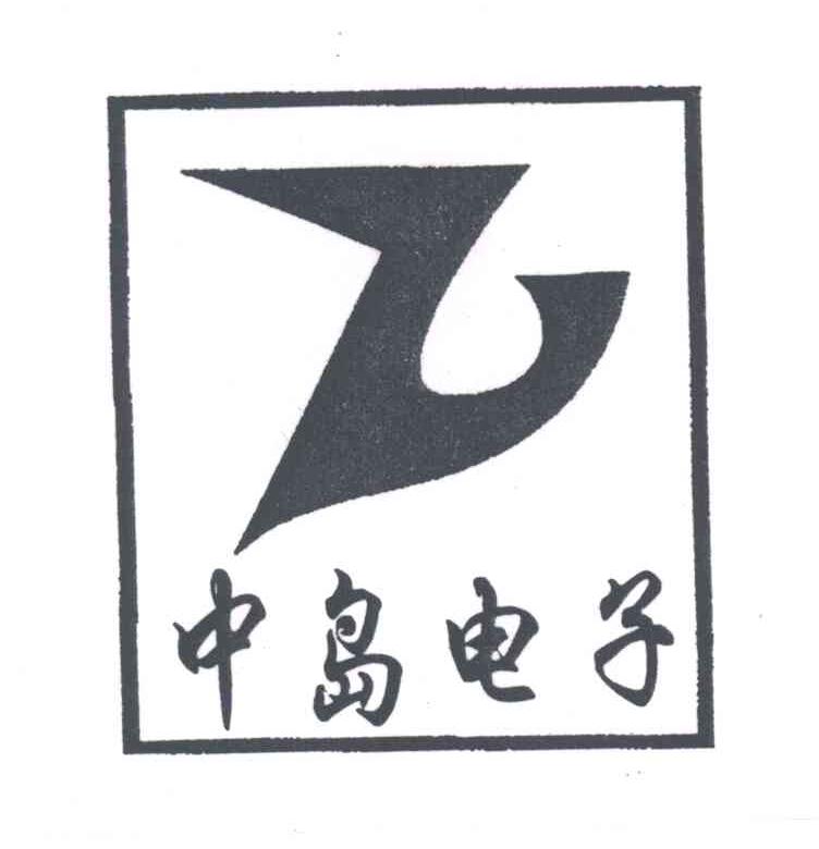 中岛电子