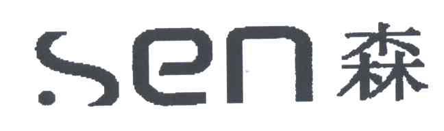 森;SEN