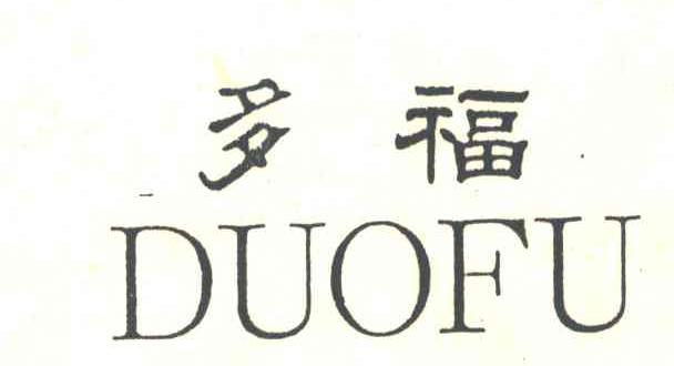 多福