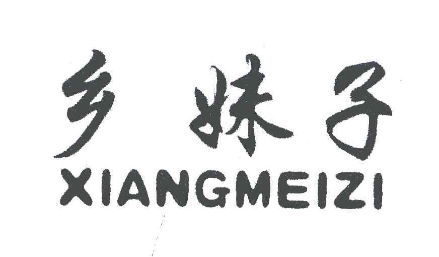 乡妹子