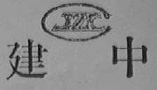 建中